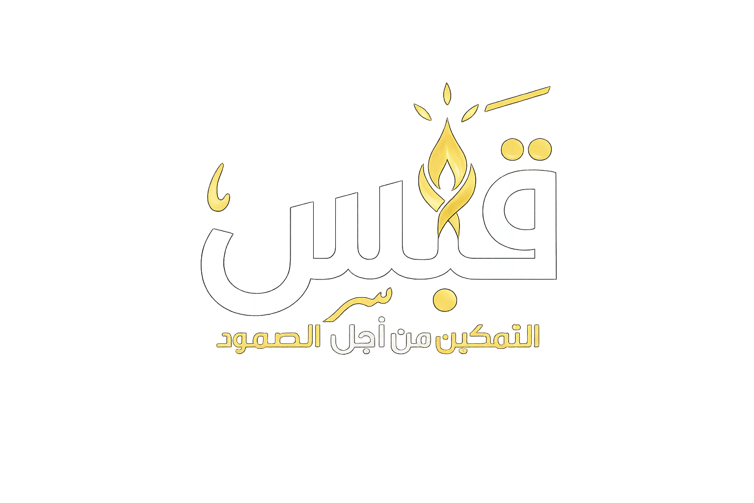 شعار قبس — التمكين من أجل الصمود